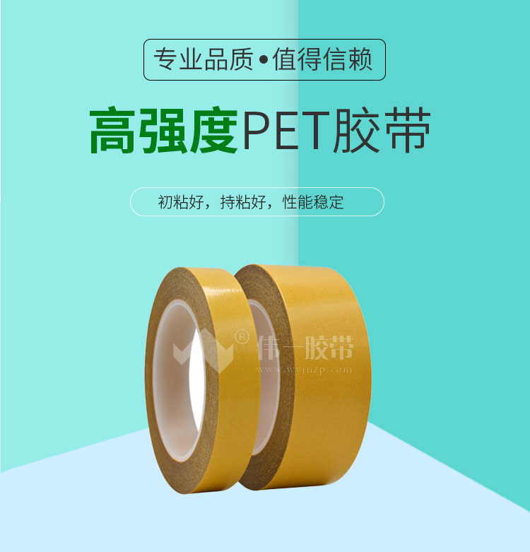 高強度PET膠帶