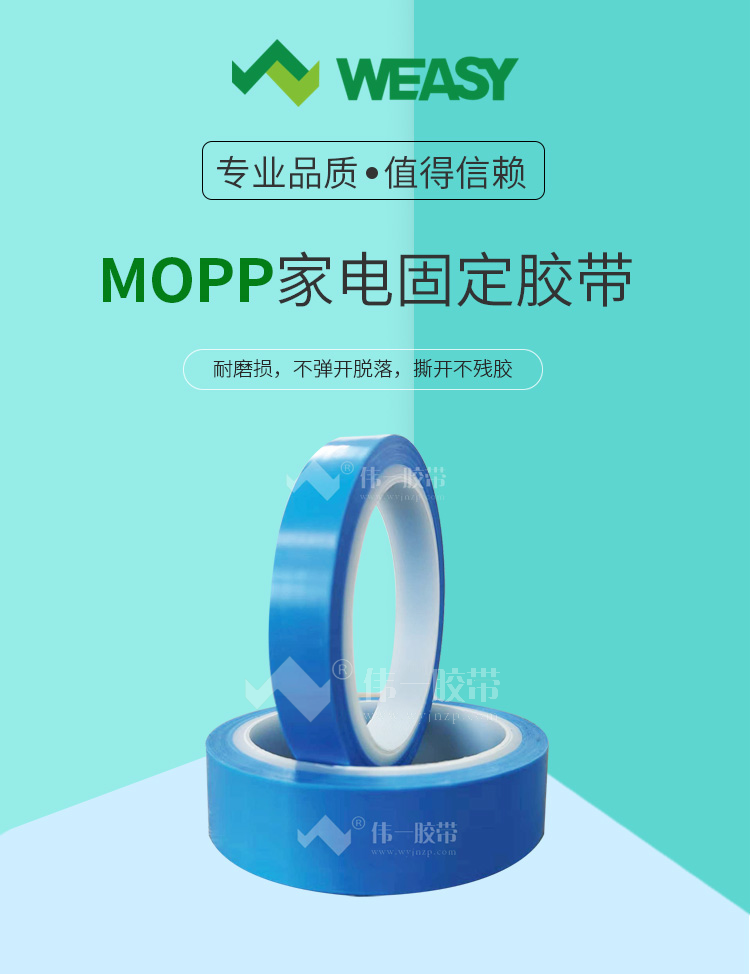 MOPP家電固定膠帶